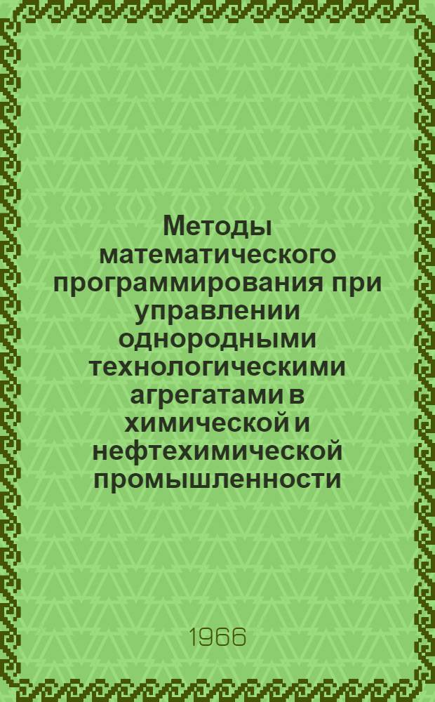 Методы математического программирования при управлении однородными технологическими агрегатами в химической и нефтехимической промышленности : Тезисы доклада