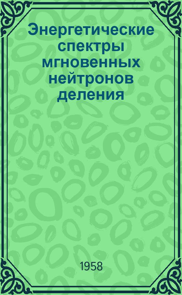Энергетические спектры мгновенных нейтронов деления : Автореферат дис. на соискание учен. степени кандидата физ.-мат. наук