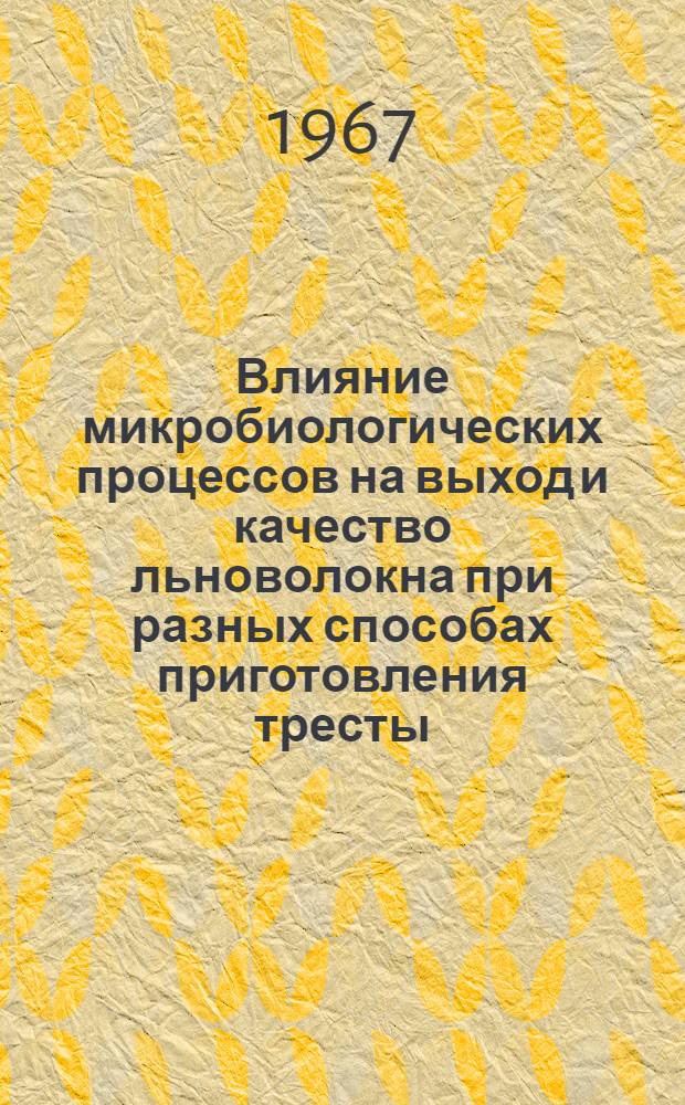 Влияние микробиологических процессов на выход и качество льноволокна при разных способах приготовления тресты : Автореферат дис. на соискание учен. степени канд. с.-х. наук