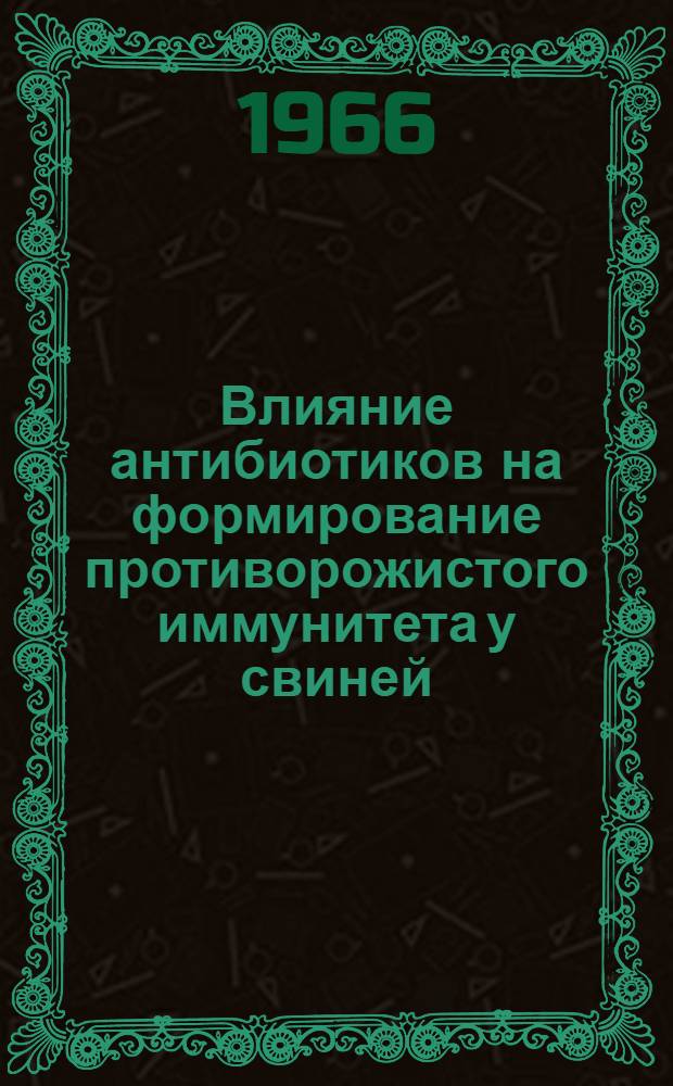 Влияние антибиотиков на формирование противорожистого иммунитета у свиней : Автореферат дис. на соискание учен. степени канд. вет. наук