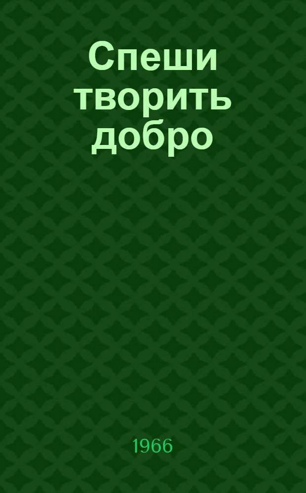 Спеши творить добро : Стихи