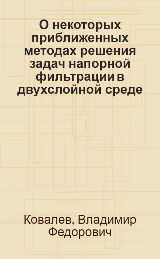 О некоторых приближенных методах решения задач напорной фильтрации в двухслойной среде : Автореферат дис. на соискание учен. степени канд. физ.-мат. наук