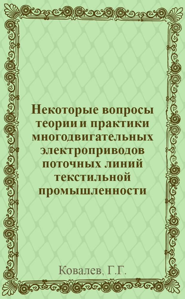 Некоторые вопросы теории и практики многодвигательных электроприводов поточных линий текстильной промышленности : Автореферат дис. на соискание учен. степени канд. техн. наук