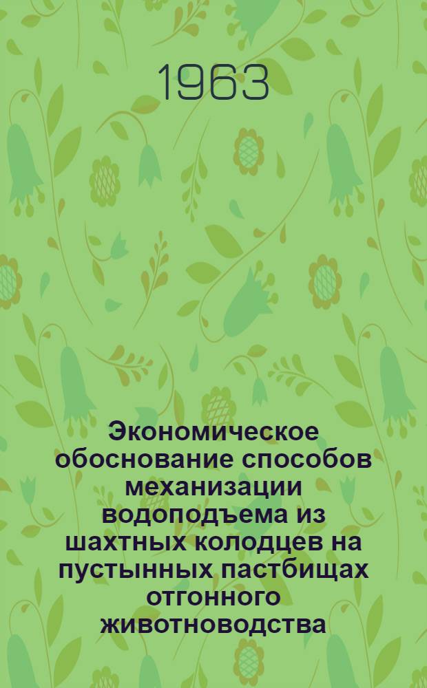 Экономическое обоснование способов механизации водоподъема из шахтных колодцев на пустынных пастбищах отгонного животноводства : (На примере Туркмен. ССР) : Автореферат дис. на соискание учен. степени кандидата экон. наук