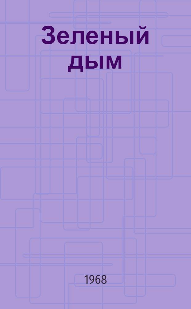 Зеленый дым : Стихи