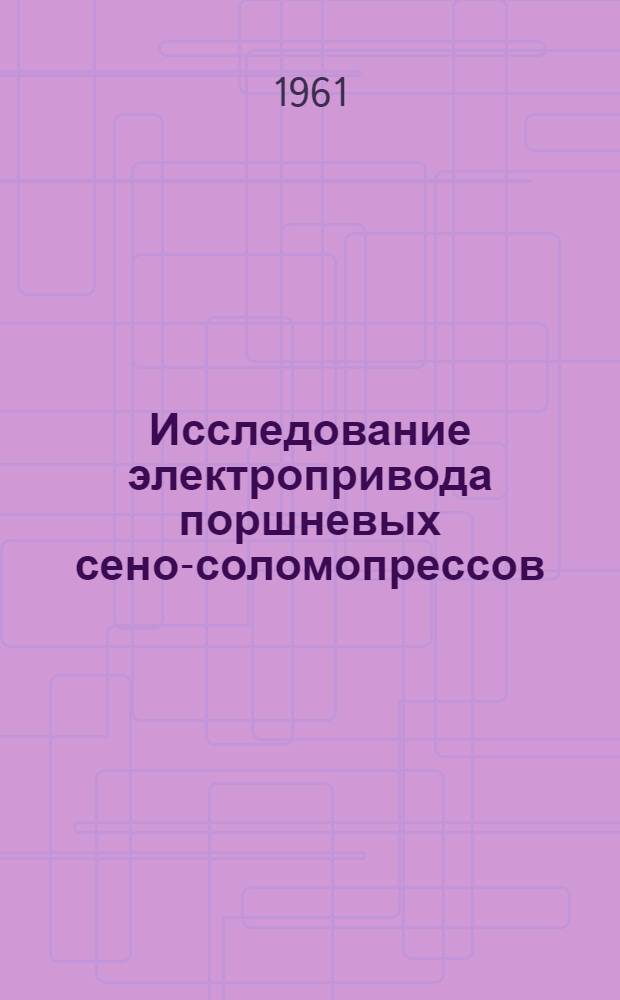 Исследование электропривода поршневых сено-соломопрессов : Автореферат дис. на соискание учен. степени кандидата техн. наук