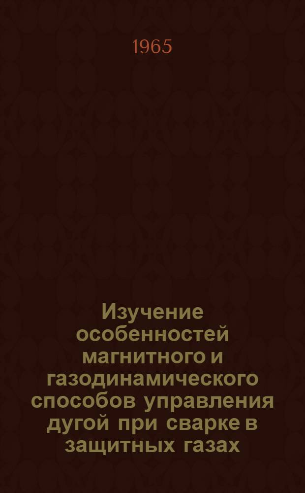 Изучение особенностей магнитного и газодинамического способов управления дугой при сварке в защитных газах : Автореферат дис. на соискание учен. степени кандидата техн. наук