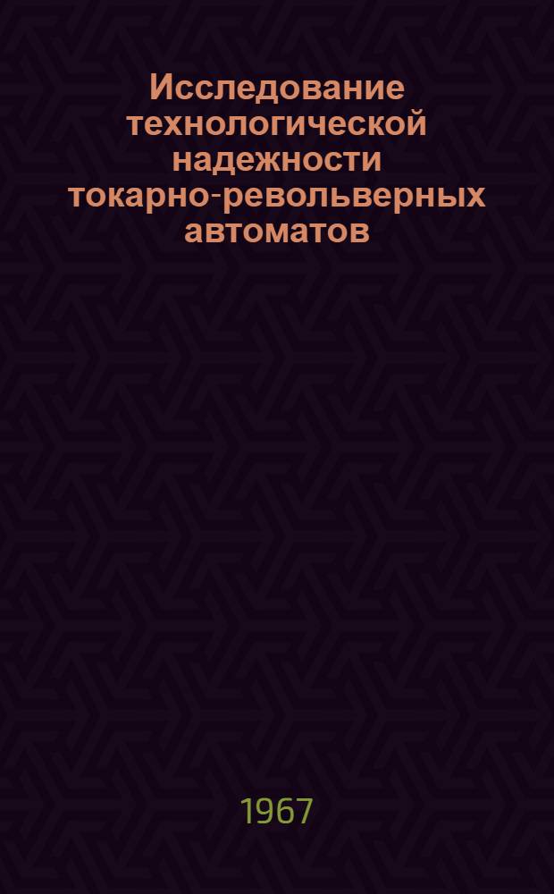 Исследование технологической надежности токарно-револьверных автоматов : Автореферат дис. на соискание учен. степени канд. техн. наук