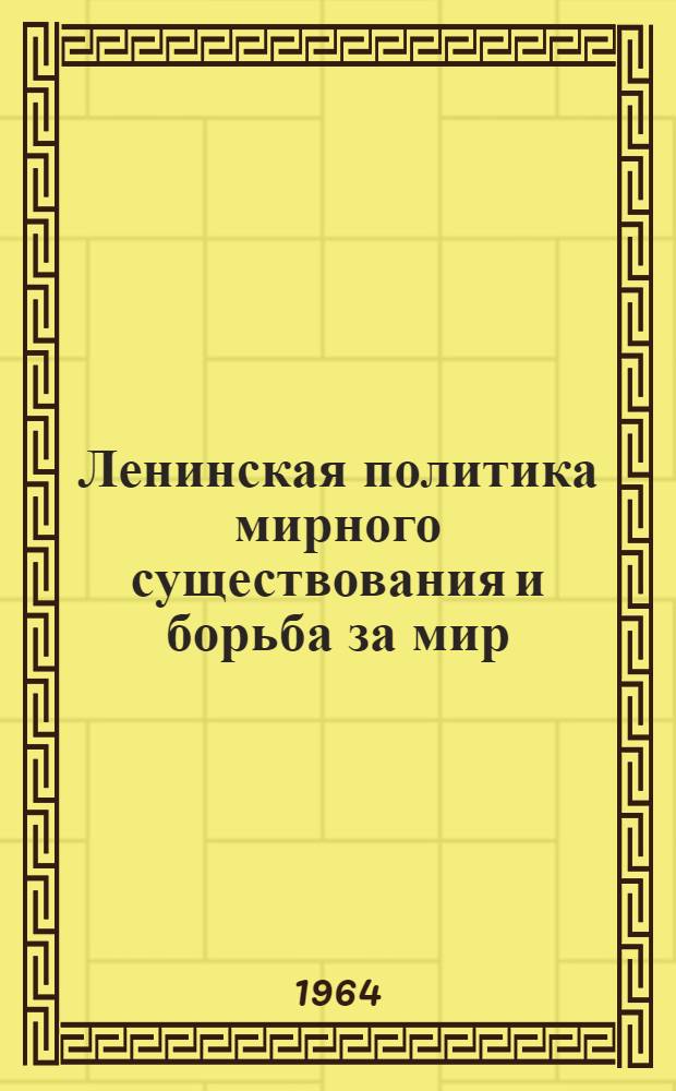 Ленинская политика мирного существования и борьба за мир : Материал к лекции