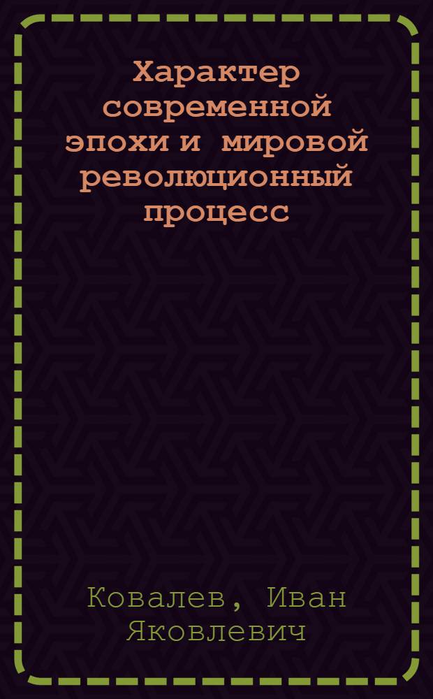 Характер современной эпохи и мировой революционный процесс; Превращение социализма в решающий фактор мирового развития: (Лекция по курсу "Основы науч. коммунизма") / Киевское высш. инж.-авиац. воен. училище ВВС