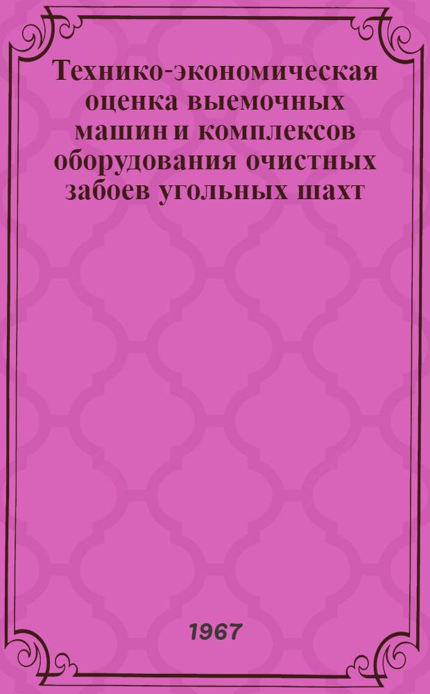 Технико-экономическая оценка выемочных машин и комплексов оборудования очистных забоев угольных шахт : Автореферат дис. на соискание учен. степени канд. экон. наук