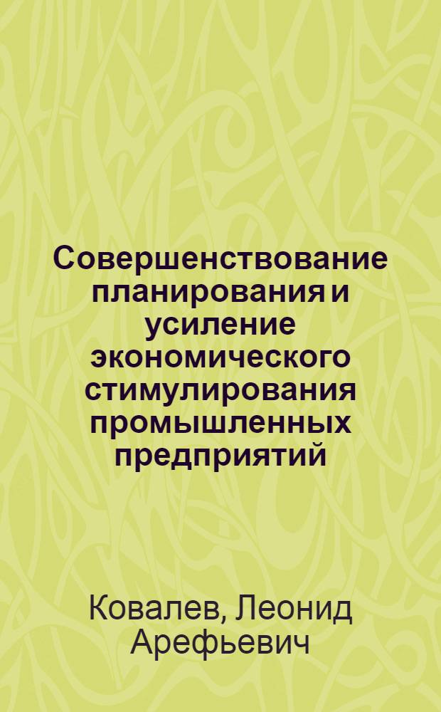 Совершенствование планирования и усиление экономического стимулирования промышленных предприятий : (Методический материал в помощь лектору)