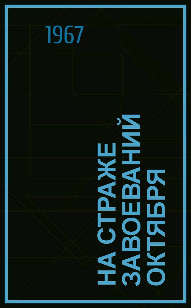 На страже завоеваний Октября