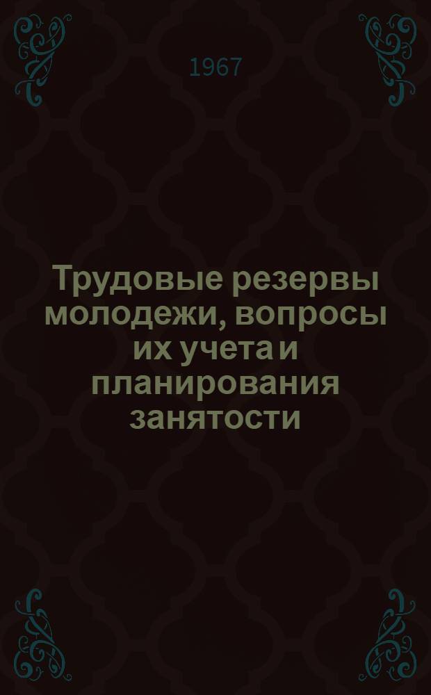 Трудовые резервы молодежи, вопросы их учета и планирования занятости : Автореферат дис. на соискание учен. степени канд. экон. наук