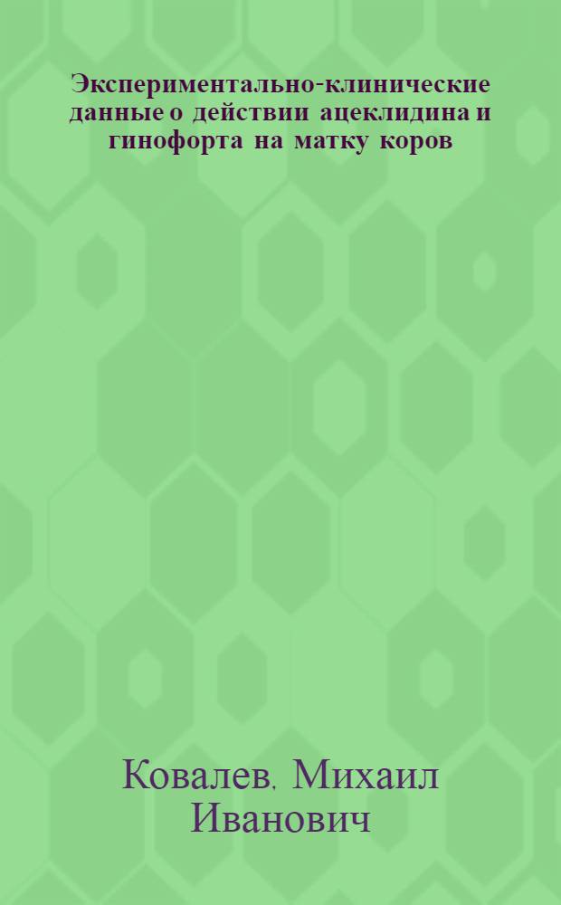 Экспериментально-клинические данные о действии ацеклидина и гинофорта на матку коров : Автореферат дис. на соискание учен. степени канд. вет. наук