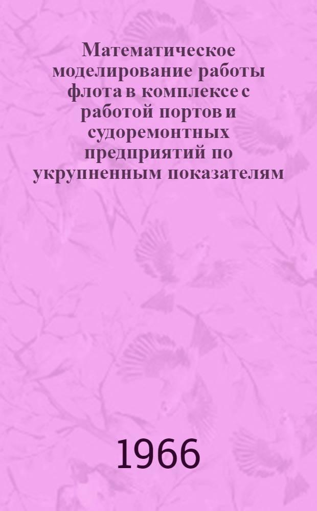 Математическое моделирование работы флота в комплексе с работой портов и судоремонтных предприятий по укрупненным показателям : Автореферат дис. на соискание учен. степени канд. техн. наук