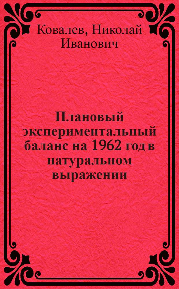 Плановый экспериментальный баланс на 1962 год в натуральном выражении