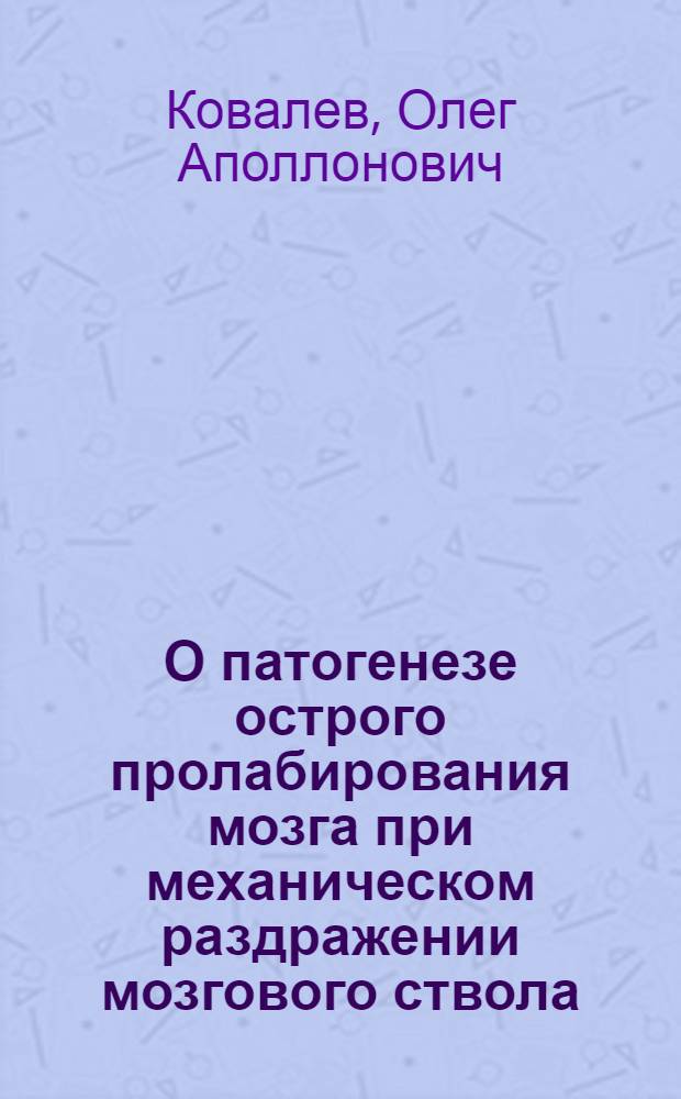 О патогенезе острого пролабирования мозга при механическом раздражении мозгового ствола : (Эксперим. исследование) : Автореферат дис. на соискание учен. степени канд. мед. наук