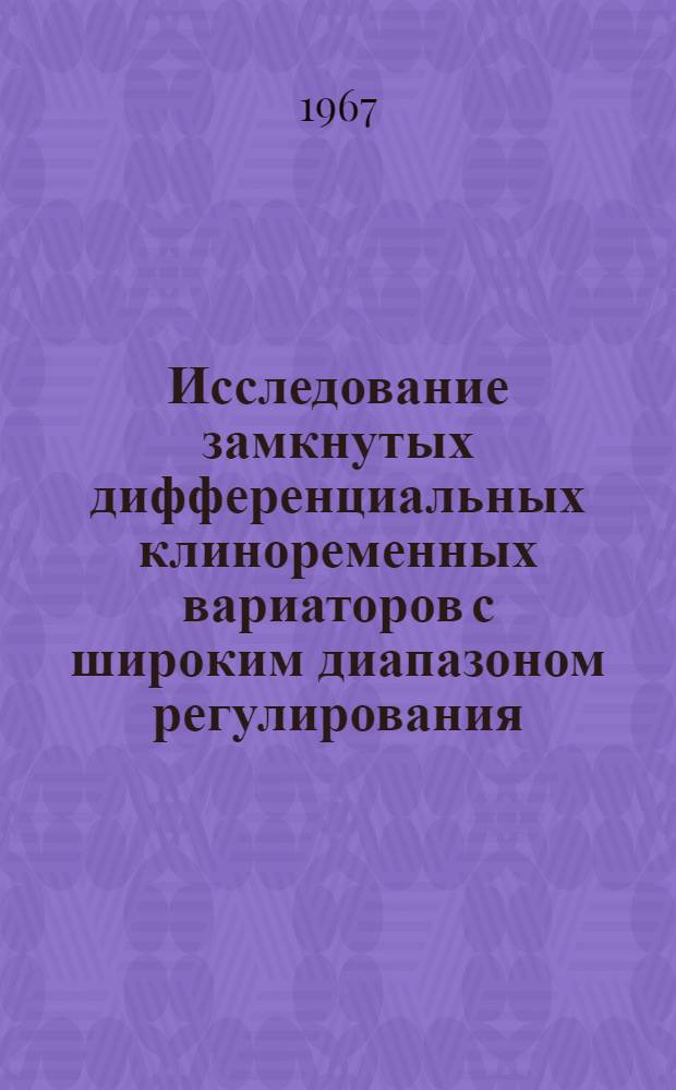 Исследование замкнутых дифференциальных клиноременных вариаторов с широким диапазоном регулирования : Автореферат дис. на соискание учен. степени канд. техн. наук