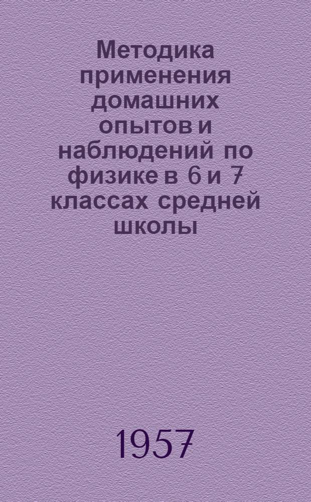 Методика применения домашних опытов и наблюдений по физике в 6 и 7 классах средней школы : Автореферат дис. на соискание учен. степени кандидата пед. наук по методике физики