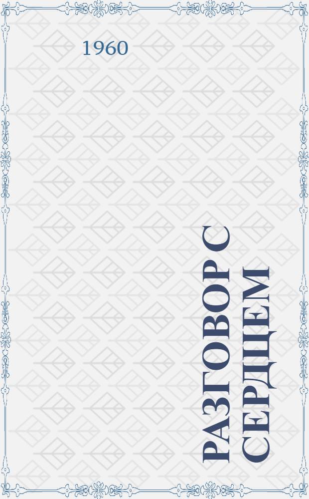 Разговор с сердцем : Лирика