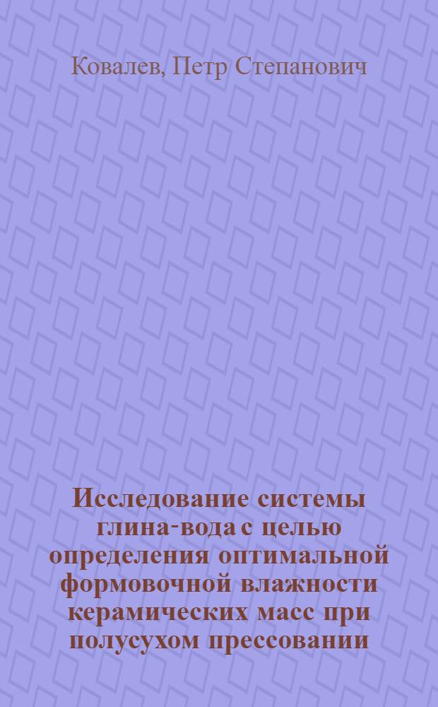 Исследование системы глина-вода с целью определения оптимальной формовочной влажности керамических масс при полусухом прессовании : Автореферат дис. на соискание учен. степени канд. техн. наук