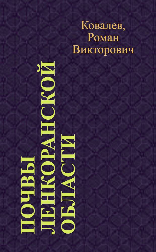 Почвы Ленкоранской области : Автореферат дис. на соискание учен. степени доктора с.-х. наук