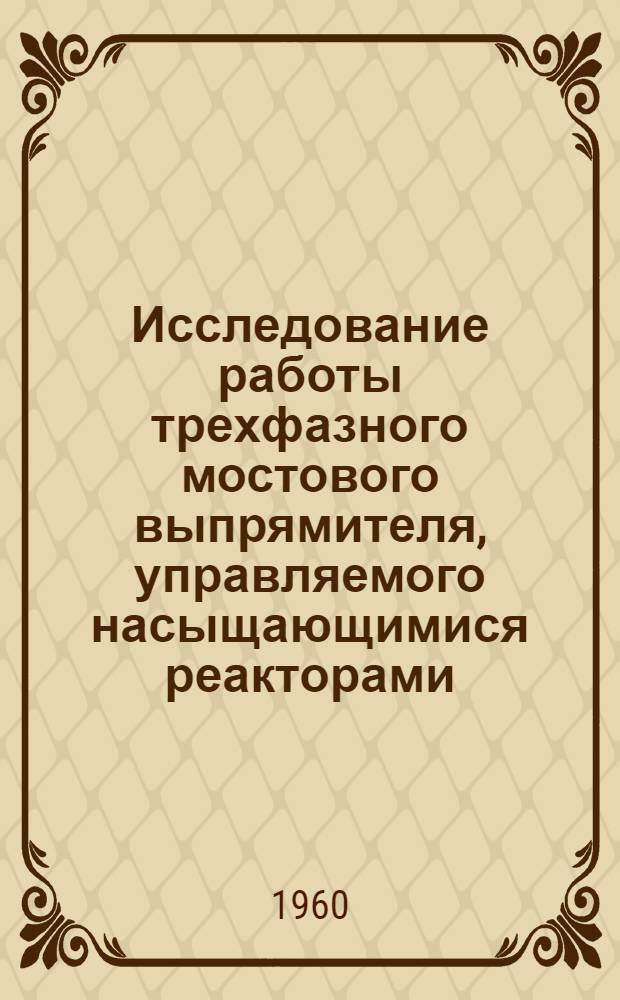 Исследование работы трехфазного мостового выпрямителя, управляемого насыщающимися реакторами : Автореферат дис. на соискание учен. степени кандидата техн. наук