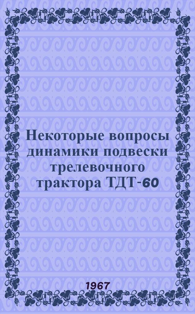 Некоторые вопросы динамики подвески трелевочного трактора ТДТ-60 : Автореферат дис. на соискание учен. степени канд. техн. наук