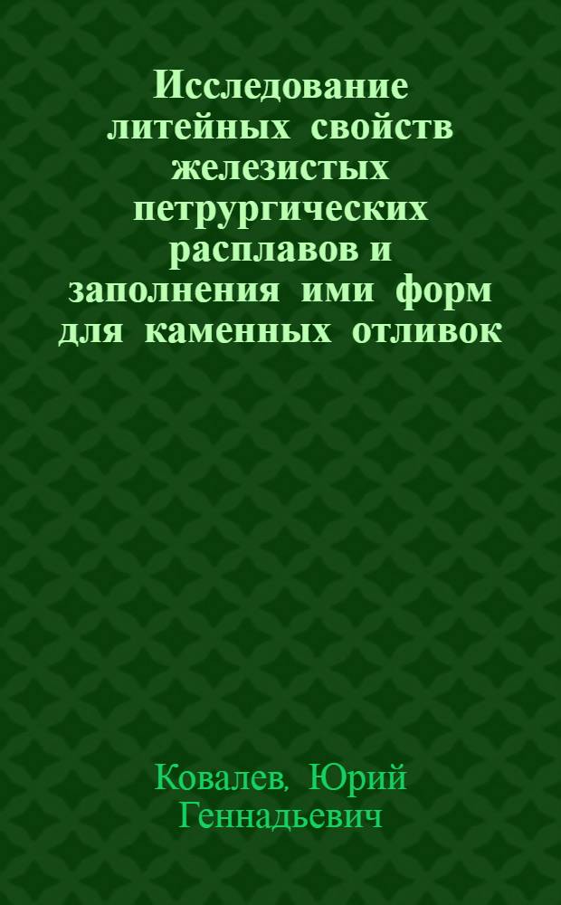 Исследование литейных свойств железистых петрургических расплавов и заполнения ими форм для каменных отливок : Автореферат дис. на соискание учен. степени канд. техн. наук : (323)