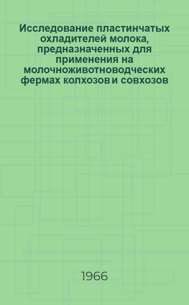 Исследование пластинчатых охладителей молока, предназначенных для применения на молочноживотноводческих фермах колхозов и совхозов : Автореферат дис. на соискание учен. степени кандидата техн. наук