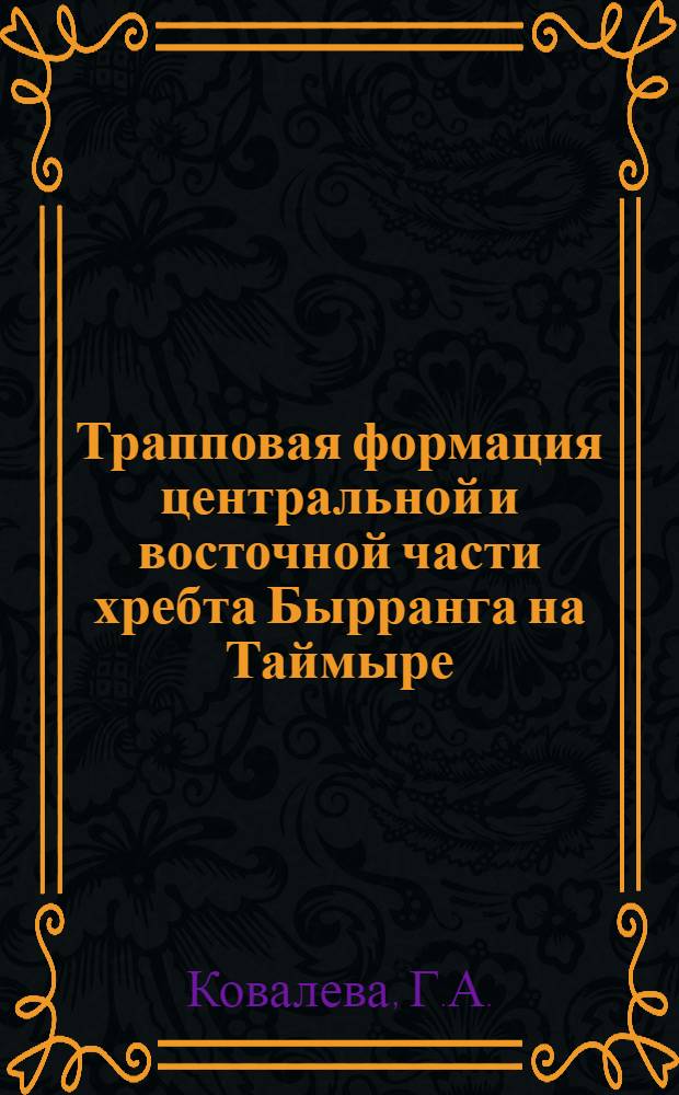Трапповая формация центральной и восточной части хребта Бырранга на Таймыре : Автореферат дис. на соискание учен. степени канд. геол.-минерал. наук : (217)