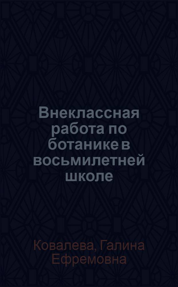 Внеклассная работа по ботанике в восьмилетней школе : Автореферат дис. на соискание учен. степени кандидата пед. наук