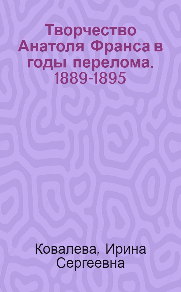 Творчество Анатоля Франса в годы перелома. 1889-1895