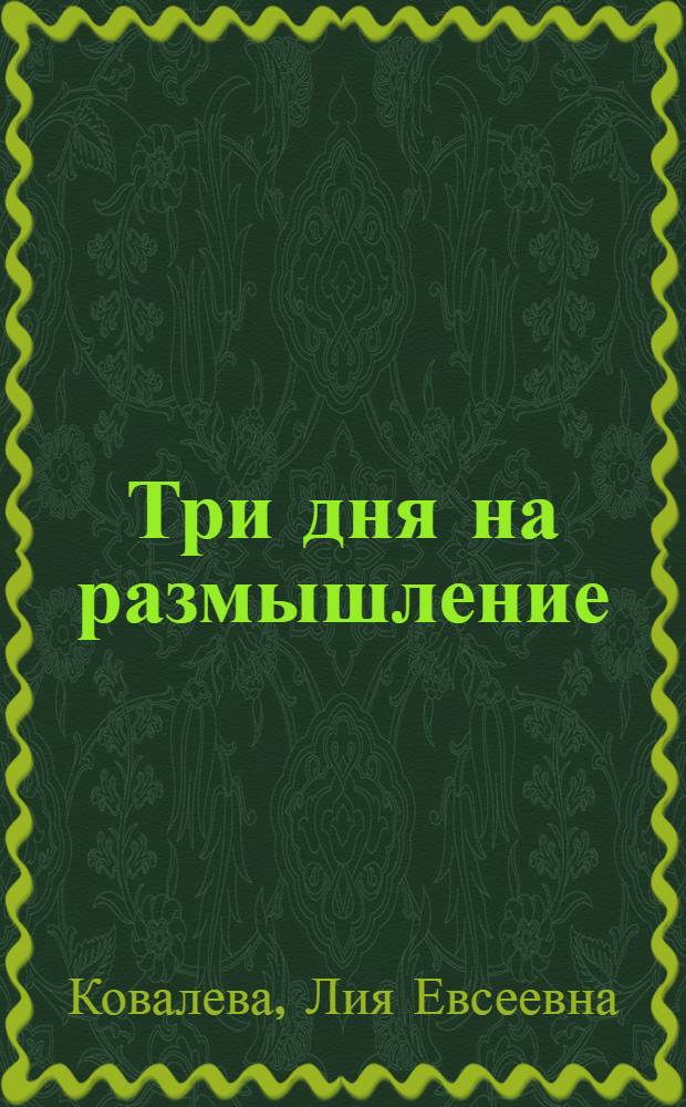 Три дня на размышление : Пьеса в 3 д., 13 карт