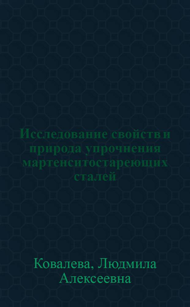 Исследование свойств и природа упрочнения мартенситостареющих сталей : Автореферат дис. на соискание учен. степени канд. техн. наук