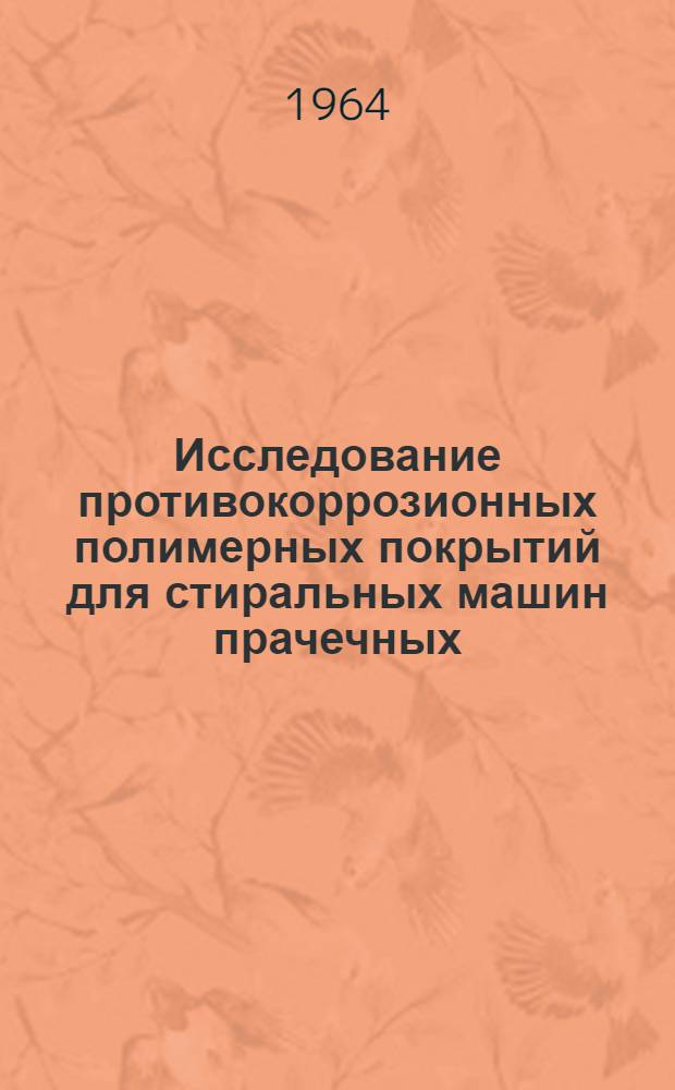 Исследование противокоррозионных полимерных покрытий для стиральных машин прачечных : Автореферат дис. на соискание учен. степени кандидата техн. наук