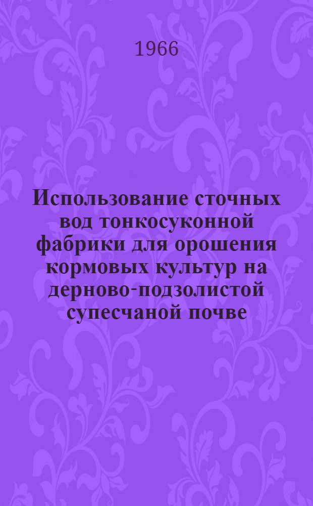 Использование сточных вод тонкосуконной фабрики для орошения кормовых культур на дерново-подзолистой супесчаной почве : Автореферат дис. на соискание учен. степени канд. с.-х. наук