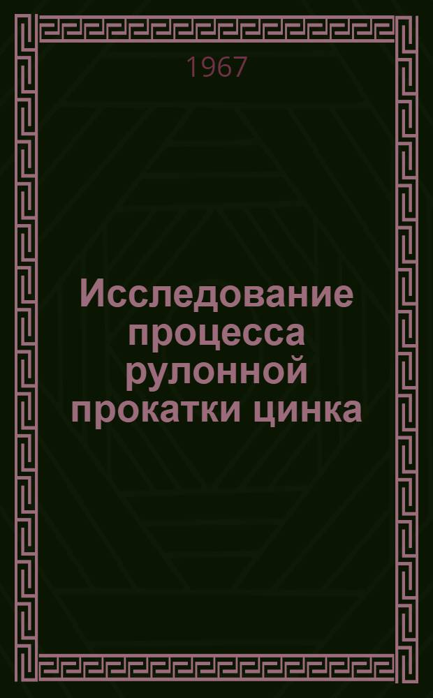 Исследование процесса рулонной прокатки цинка : Автореферат дис. на соискание учен. степени канд. техн. наук