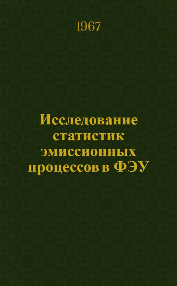 Исследование статистик эмиссионных процессов в ФЭУ : Автореферат дис. на соискание учен. степени канд. техн. наук