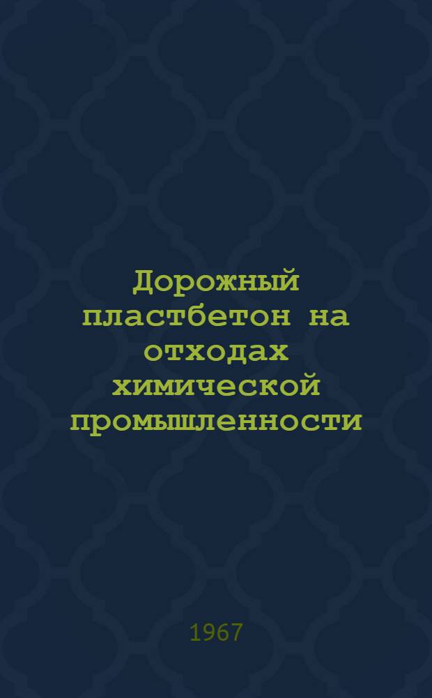 Дорожный пластбетон на отходах химической промышленности : Автореферат дис. на соискание учен. степени канд. техн. наук