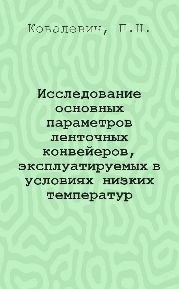 Исследование основных параметров ленточных конвейеров, эксплуатируемых в условиях низких температур : Автореферат дис. на соискание учен. степени канд. техн. наук