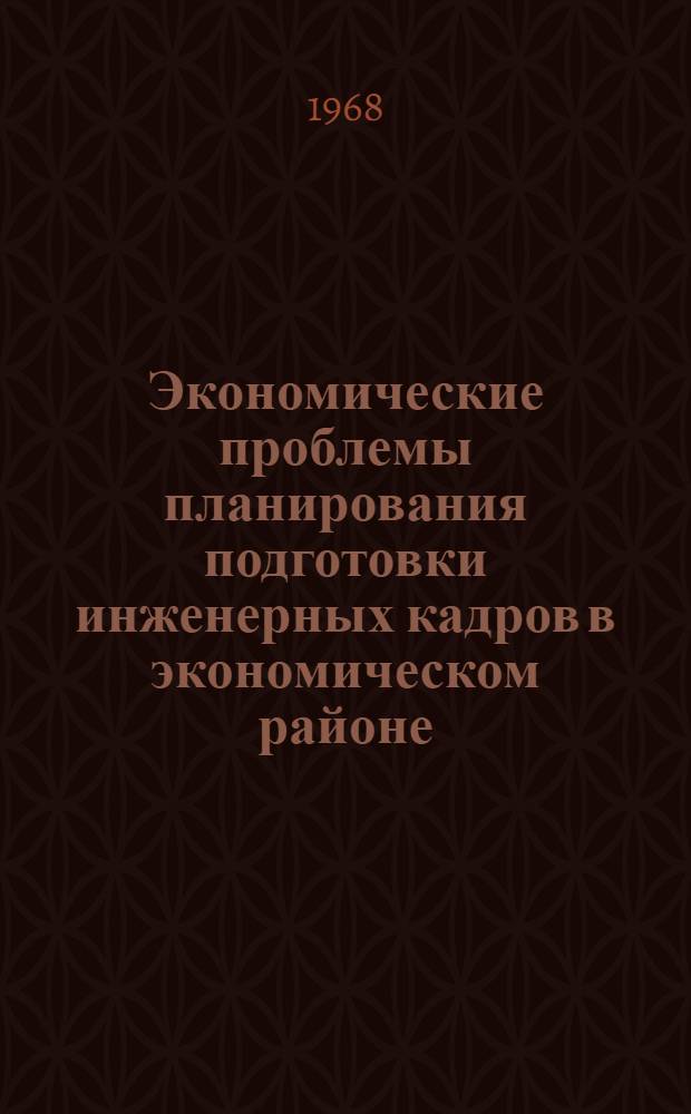 Экономические проблемы планирования подготовки инженерных кадров в экономическом районе : Автореферат дис. на соискание учен. степени канд. экон. наук : (594)
