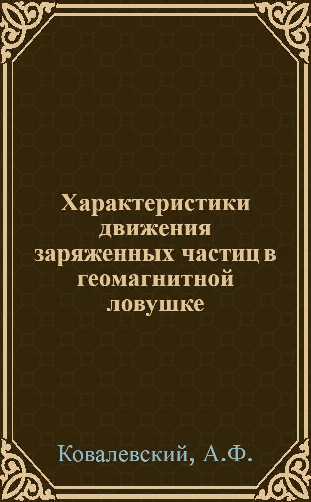 Характеристики движения заряженных частиц в геомагнитной ловушке : Автореферат дис., представл. на соискание учен. степени кандидата физ.-мат. наук