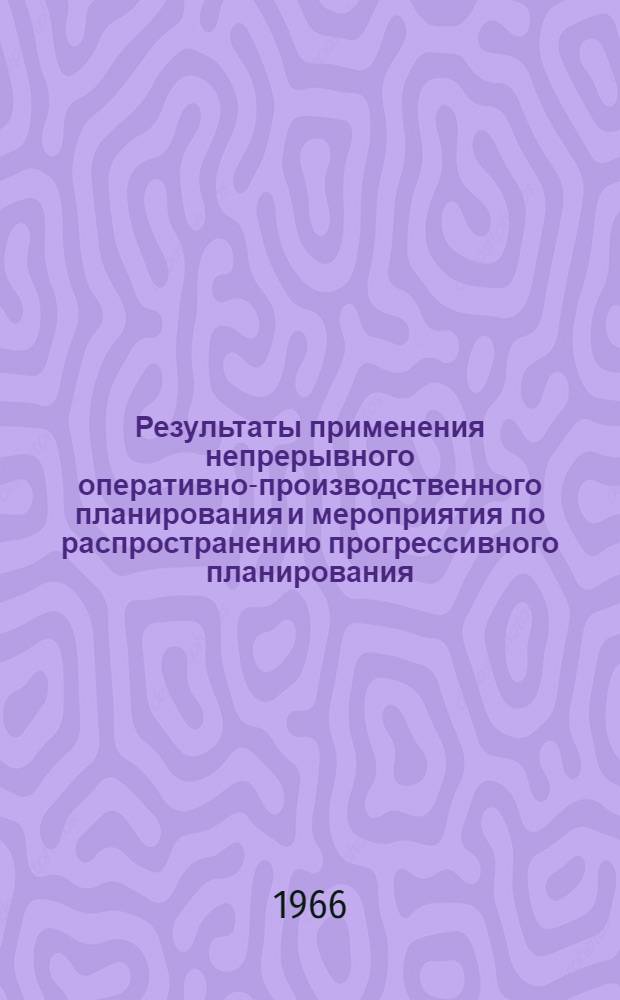 Результаты применения непрерывного оперативно-производственного планирования и мероприятия по распространению прогрессивного планирования