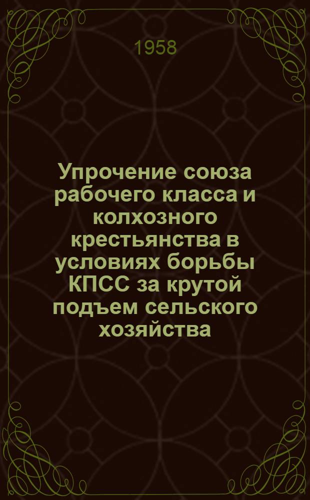 Упрочение союза рабочего класса и колхозного крестьянства в условиях борьбы КПСС за крутой подъем сельского хозяйства (1953-1957 гг.) : Автореферат дис. на соискание учен. степени кандидата ист. наук