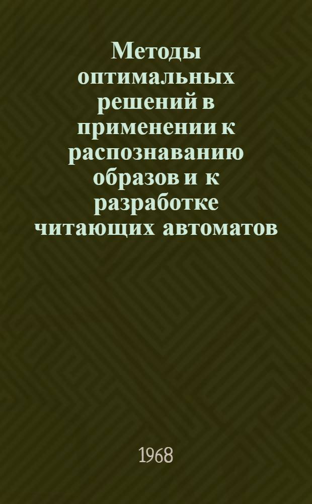 Методы оптимальных решений в применении к распознаванию образов и к разработке читающих автоматов : Автореферат дис. на соискание учен. степени д-ра техн. наук : (255)