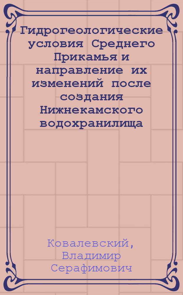 Гидрогеологические условия Среднего Прикамья и направление их изменений после создания Нижнекамского водохранилища : Автореферат дис. на соискание учен. степени кандидата геол.-минералогич. наук