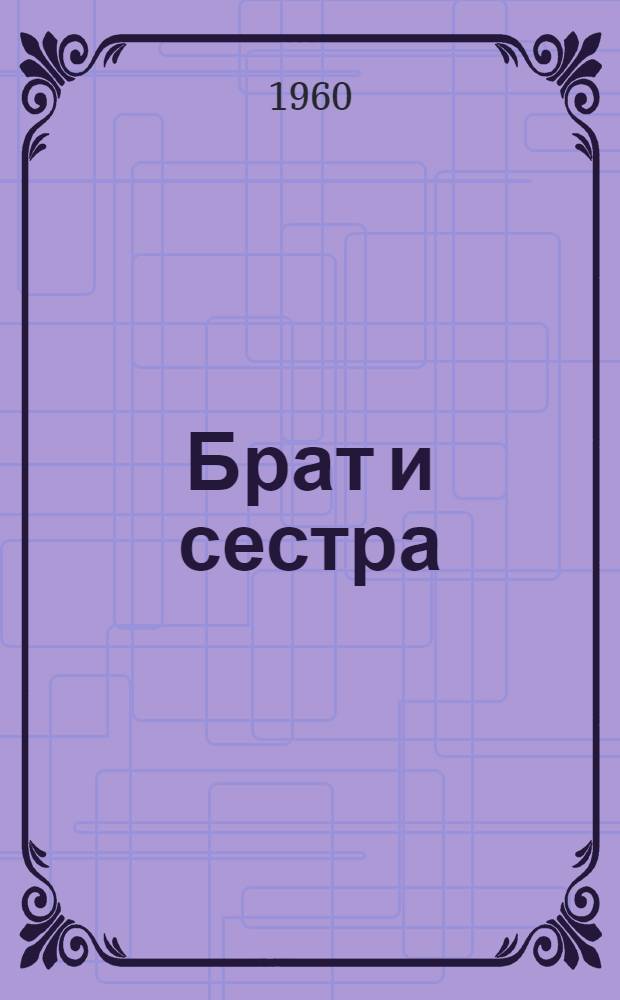 Брат и сестра : Повесть о Зое и Александре Космодемьянских