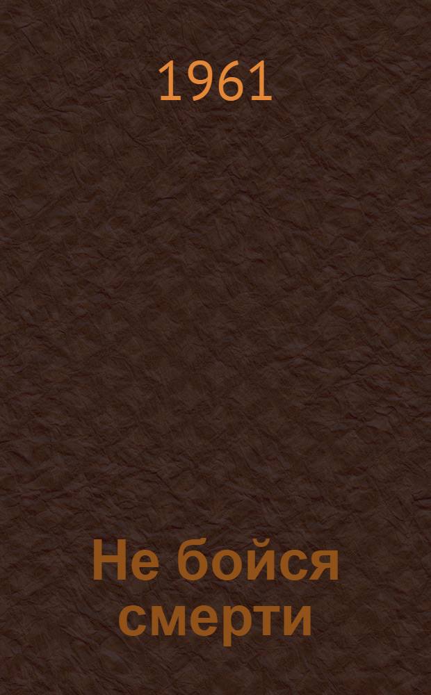 Не бойся смерти : Повесть